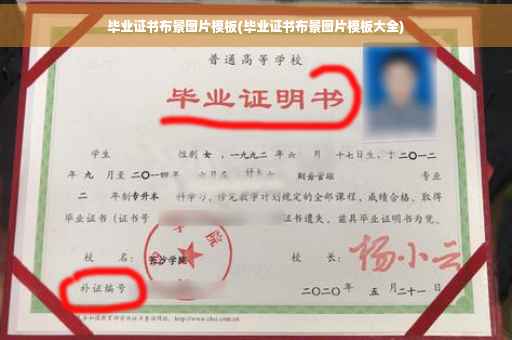 毕业证书布景图片模板(毕业证书布景图片模板大全)