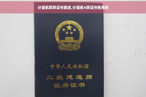 计算机四级证书要求,计算机4级证书有用吗