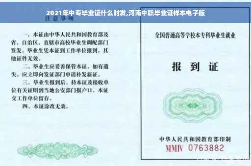2021年中专毕业证什么时发,河南中职毕业证样本电子版