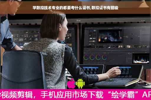 学数控技术专业的都要考什么证书,数控证书有那些