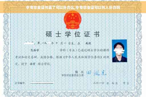 中专毕业证书丢了可以补办么,中专毕业证可以托人补办吗