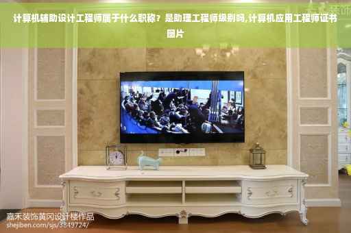 计算机辅助设计工程师属于什么职称？是助理工程师级别吗,计算机应用工程师证书图片