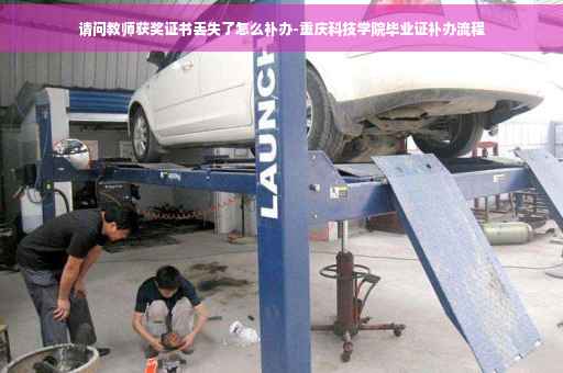 请问教师获奖证书丢失了怎么补办-重庆科技学院毕业证补办流程
