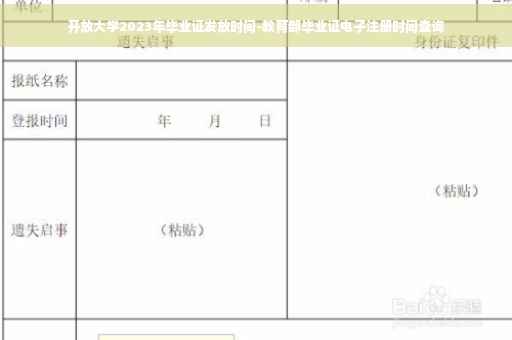 开放大学2023年毕业证发放时间-教育部毕业证电子注册时间查询