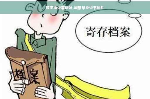 数字酒证靠谱吗,酒旅毕业证书图片