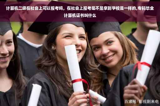 计算机二级在社会上可以报考吗，在社会上报考是不是拿到学校是一样的,专科毕业计算机证书叫什么
