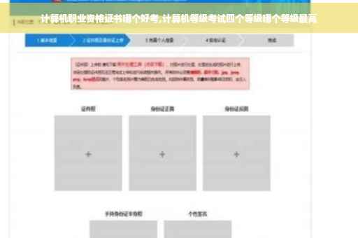 计算机职业资格证书哪个好考,计算机等级考试四个等级哪个等级最高