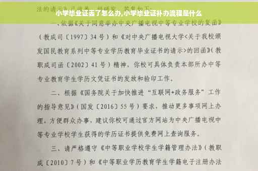 小学毕业证丢了怎么办,小学毕业证补办流程是什么