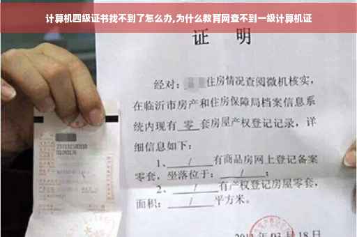 计算机四级证书找不到了怎么办,为什么教育网查不到一级计算机证