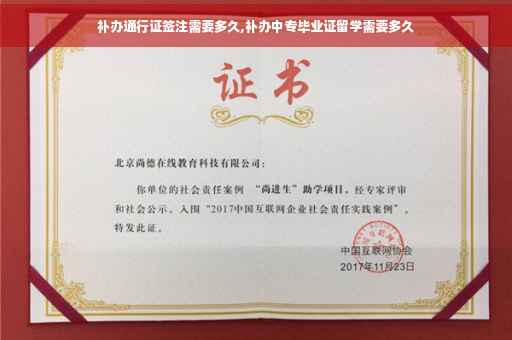 补办通行证签注需要多久,补办中专毕业证留学需要多久