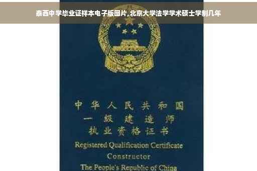 泰西中学毕业证样本电子版图片,北京大学法学学术硕士学制几年