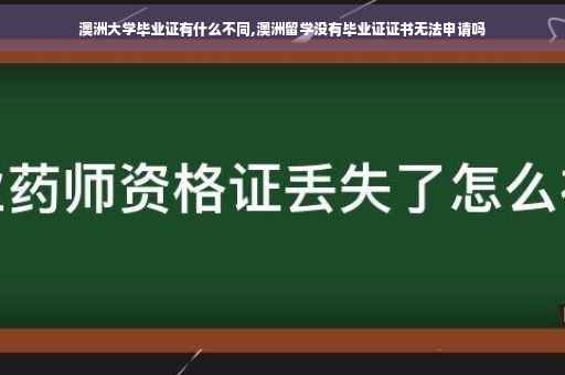 澳洲大学毕业证有什么不同,澳洲留学没有毕业证证书无法申请吗