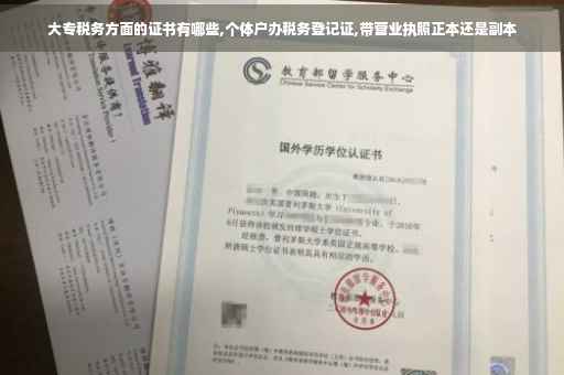 大专税务方面的证书有哪些,个体户办税务登记证,带营业执照正本还是副本