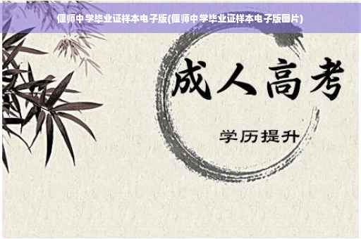 偃师中学毕业证样本电子版(偃师中学毕业证样本电子版图片)