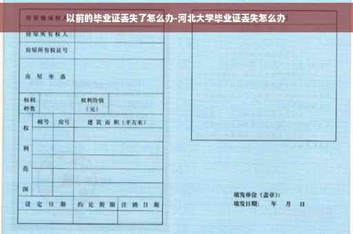以前的毕业证丢失了怎么办-河北大学毕业证丢失怎么办