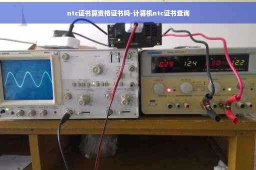 ntc证书算资格证书吗-计算机ntc证书查询