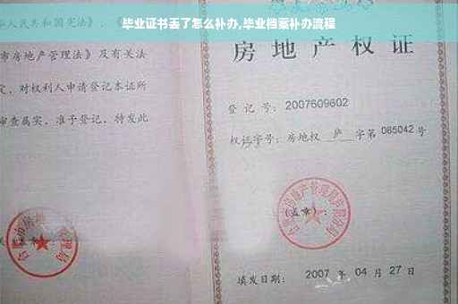 毕业证书丢了怎么补办,毕业档案补办流程