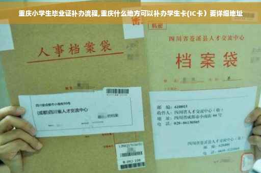 重庆小学生毕业证补办流程,重庆什么地方可以补办学生卡(IC卡）要详细地址