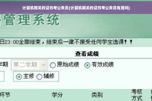 计算机相关的证书考公务员(计算机相关的证书考公务员有用吗)