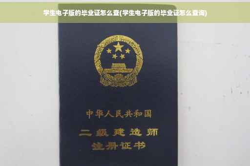 学生电子版的毕业证怎么查(学生电子版的毕业证怎么查询)