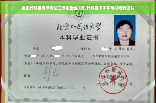 全国计算机等级考试二级含金量排名,计算机下半年可以考的证书