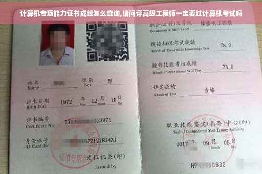计算机专项能力证书成绩怎么查询,请问评高级工程师一定要过计算机考试吗