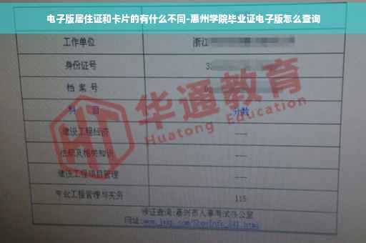 电子版居住证和卡片的有什么不同-惠州学院毕业证电子版怎么查询