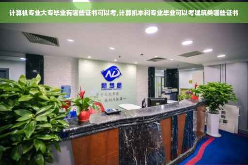 计算机专业大专毕业有哪些证书可以考,计算机本科专业毕业可以考建筑类哪些证书