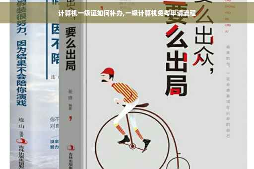 计算机一级证如何补办,一级计算机免考申请流程