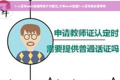 1+x证书web前端考多少分能过,大专web前端1+x证书有必要考吗