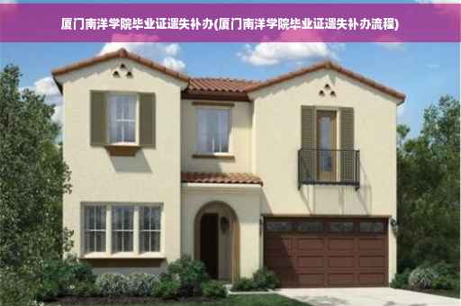 厦门南洋学院毕业证遗失补办(厦门南洋学院毕业证遗失补办流程)