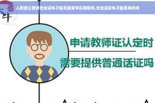 入职前让提供毕业证电子版是要查学历真假吗,毕业证发电子版是真的吗