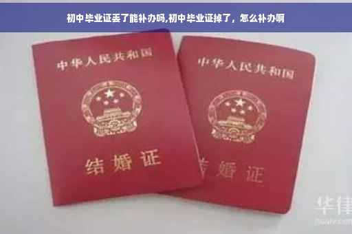 初中毕业证丢了能补办吗,初中毕业证掉了，怎么补办啊