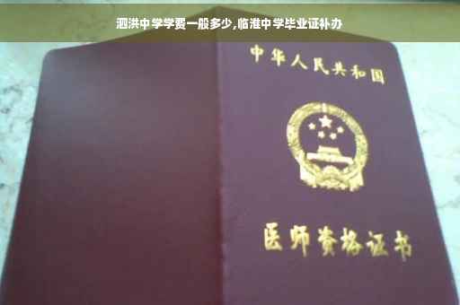 泗洪中学学费一般多少,临淮中学毕业证补办