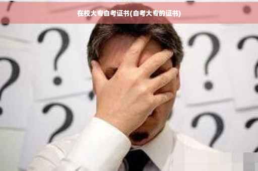 在校大专自考证书(自考大专的证书)