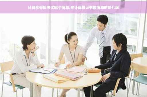 计算机等级考试哪个简单,考计算机证书最简单的是几级