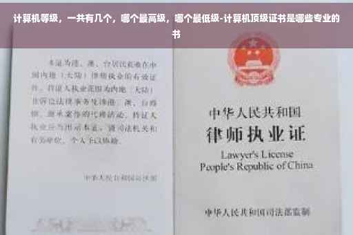 计算机等级，一共有几个，哪个最高级，哪个最低级-计算机顶级证书是哪些专业的书