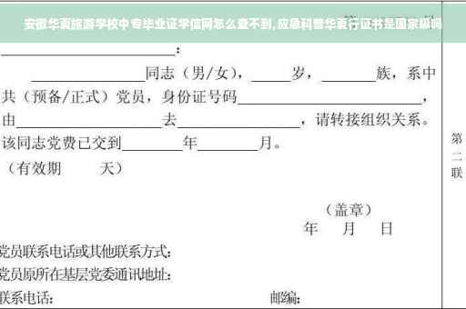 安徽华夏旅游学校中专毕业证学信网怎么查不到,应急科普华夏行证书是国家级吗