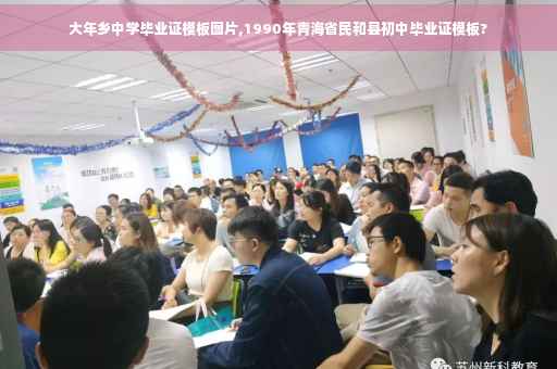 大年乡中学毕业证模板图片,1990年青海省民和县初中毕业证模板?