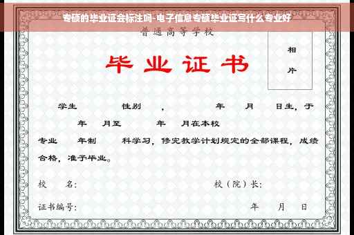 专硕的毕业证会标注吗-电子信息专硕毕业证写什么专业好