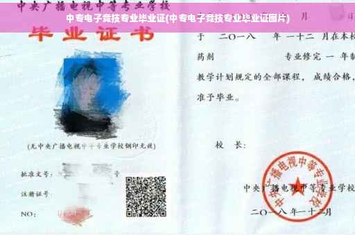 中专电子竞技专业毕业证(中专电子竞技专业毕业证图片)