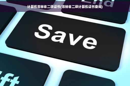 计算机吉林省二级证书(吉林省二级计算机证书查询)