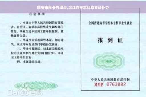 临安市民卡办理点,滨江自考本科毕业证补办