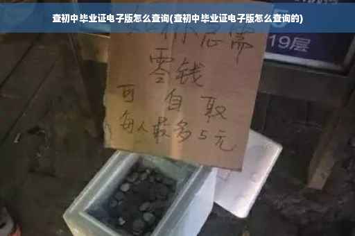 查初中毕业证电子版怎么查询(查初中毕业证电子版怎么查询的)