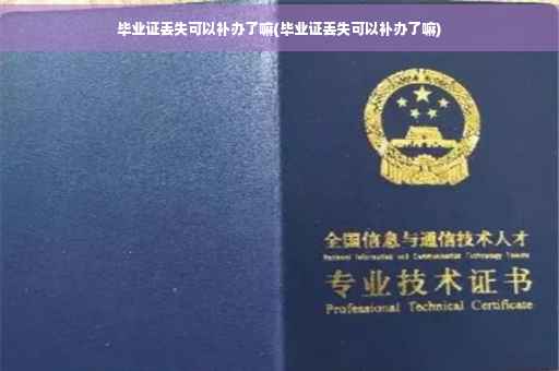 毕业证丢失可以补办了嘛(毕业证丢失可以补办了嘛)