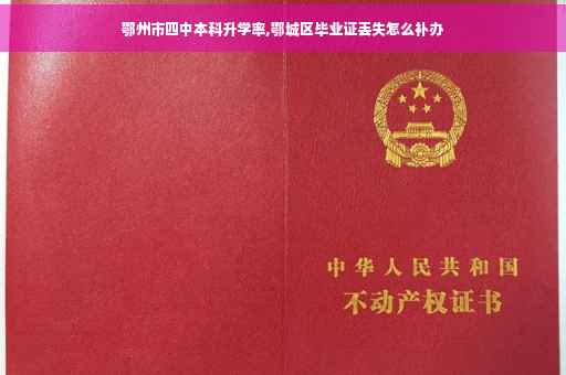 鄂州市四中本科升学率,鄂城区毕业证丢失怎么补办