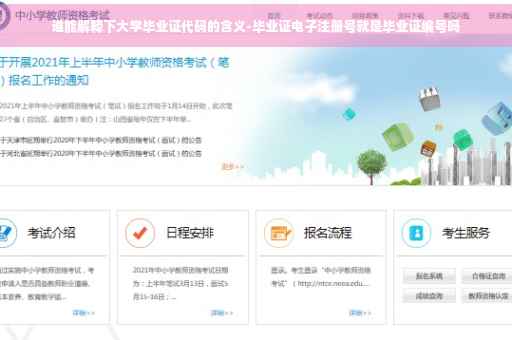 谁能解释下大学毕业证代码的含义-毕业证电子注册号就是毕业证编号吗 谁能解释下大学毕业证代码的含义-毕业证电子注册号就是毕业证编号吗