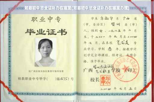 如皋初中毕业证补办在哪里(如皋初中毕业证补办在哪里办理)