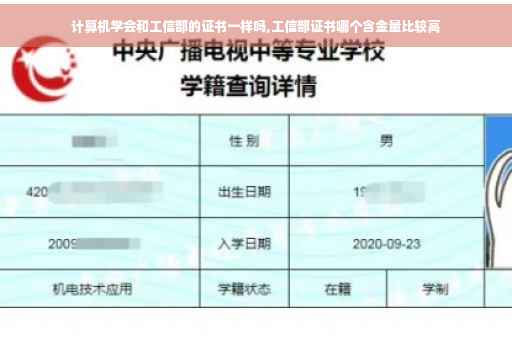 计算机学会和工信部的证书一样吗,工信部证书哪个含金量比较高