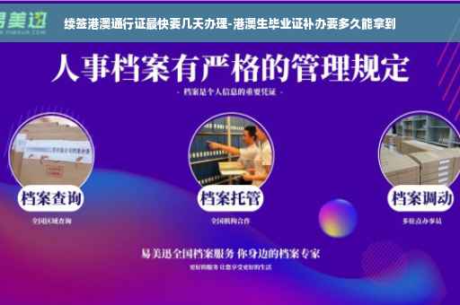 续签港澳通行证最快要几天办理-港澳生毕业证补办要多久能拿到